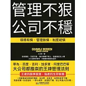 管理不狠，公司不穩 (電子書)
