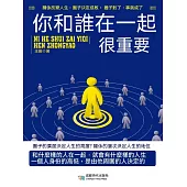 你和誰在一起很重要 (電子書)