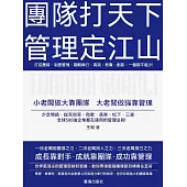 團隊打天下，管理定江山 (電子書)