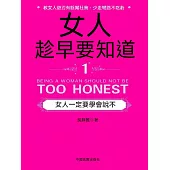 女人趁早要知道1：女人一定要學會說“不” (電子書)