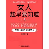 女人趁早要知道3：做有心計的優雅女人 (電子書)