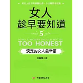 女人趁早要知道5：淡定的女人最幸福 (電子書)