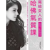 寫給女人的哈佛氣質課 (電子書)