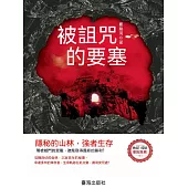 被詛咒的要塞 (電子書)