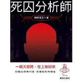 死囚分析師 (電子書)