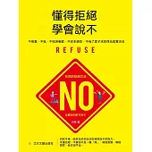 懂得拒絕 學會說不 (電子書)