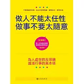 做人不能太任性 做事不要太隨意 (電子書)