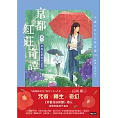 京都紅莊奇譚 卷三 愛情在細雨中詛咒 (電子書)