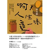 啊!人生這一味 (電子書)