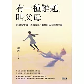 有一種難題，叫父母：回顧心中過不去的委屈，醞釀自己未來的幸福 (電子書)