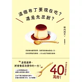 這個布丁要現在吃?還是先忍耐?：這個選擇，將會徹底改變你的一生! (電子書)