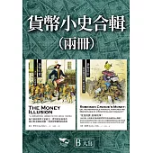 【貨幣小史合輯】（二冊）：《貨幣幻覺》、《貨幣陰影》 (電子書)