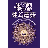迷幻蘑菇：圖像迷幻文化與藝術，橫跨歷史與情感的跨界神作 (電子書)