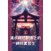 清水神社參道上的神明實習生 (電子書)