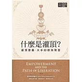 什麼是灌頂？──灌頂意義．大手印修持問答 (電子書)