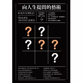 向人生提問的藝術 (電子書)