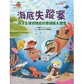 達克比出任務2：海底失蹤案 海洋生物博物館與珊瑚礁大搜索 (電子書)