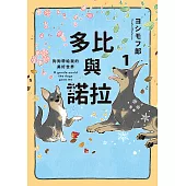 多比與諾拉１：狗狗帶給我的美好世界 (電子書)