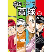 蜻蛉高球 (12) (電子書)