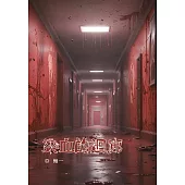 染血的迴廊 (電子書)
