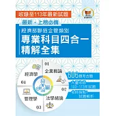2025 經濟部所屬事業機構新進職員/企管類【經濟部聯招企管類別專業科目四合一精解全集】(企業概論+法學緒論+管理學+經濟學‧大量收錄606題‧囊括103~113年試題)(4版) (電子書)