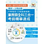 【中華電信業務類全科三合一考前精華速成】(英文+企業管理+行銷學‧三大考科重點通包‧行銷業務推廣適用)(2版) (電子書)