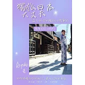 獨旅日本大丈夫!遠走他方的獨旅心情筆記 (電子書)
