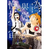 為了與你慢步宇宙(02) (電子書)