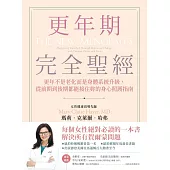 更年期完全聖經：更年不是老化而是身體系統升級，從前期到後期都能接住妳的身心照護指南 (電子書)