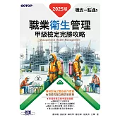 職安一點通|職業衛生管理甲級檢定完勝攻略|2025版 (電子書)