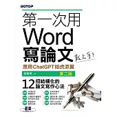 第一次用Word寫論文就上手(第二版)｜應用ChatGPT如虎添翼 (電子書)