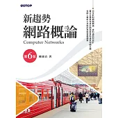 新趨勢網路概論(第六版) (電子書)