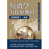經濟學有什麼難的?我媽都懂了，你呢：不談公式，只談生活!用最日常的語言，讀懂最有用的知識 (電子書)