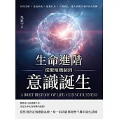 生命進階──從繁殖機制到意識誕生：有性生殖×免疫系統×感覺行為×人類演化，進入高階生命的內在結構 (電子書)