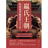 嬴氏王朝，從疲弱到崛起的五十年：吳起、商鞅、公叔痤……一場以「法」為名的社會解構，如何重塑大秦的命運與格局？ (電子書)