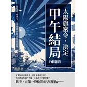 太陽旗密令，決定甲午結局的情報戰：暗影之中，假面之下，日本間諜如何瓦解清廷最初的防線？ (電子書)