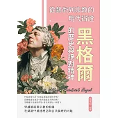 黑格爾的歷史與絕對精神──從藝術到宗教的現代辯證 (電子書)