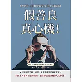 假善良真心機!厚黑學下的情緒操控與心理陷阱：在人際迷霧中活得通透而不失本心 (電子書)