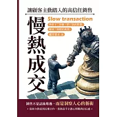 慢熱成交，讓顧客主動踏入的高信任銷售：學會十二步驟，把「我再想想」變成「我現在就要」 (電子書)