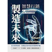 智慧行銷，製造未來：AI、永續與品牌策略如何改變工業品的市場邏輯 (電子書)