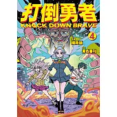 打倒勇者 4 (電子書)