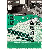 作家不在場的謀殺 (電子書)