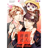 兩人爸爸(第34話) (電子書)