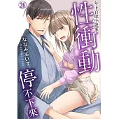 年下官能小說家性衝動停不下來26 (電子書)