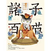 諸子百喵：左傳裡的春秋百態(喵系國學、諸子經典、爆笑漫畫，一邊擼貓，一邊學國學!如果諸子是一群貓……) (電子書)