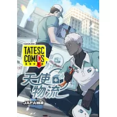 天使物流 第1話(條漫版) (電子書)