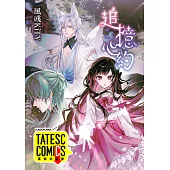 追憶心約 第1話(條漫版) (電子書)