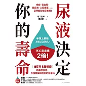 尿液決定你的壽命：〔泌尿科名醫親授〕遠離膀胱癌，修復腎臟和膀胱的健康法 (電子書)