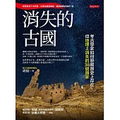 消失的古國 (電子書)