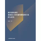 基於語料庫的漢語成人和兒童物體指稱行為對比研究 (電子書)